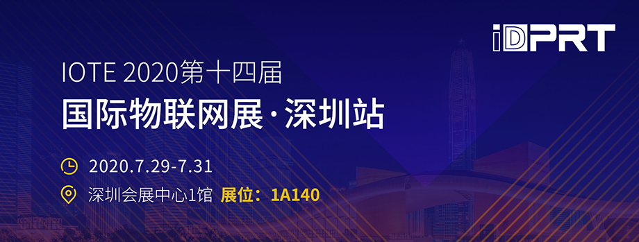 廈門漢印誠邀您至深圳參加IOTE2020第十四屆物聯(lián)網(wǎng)展_2.jpg