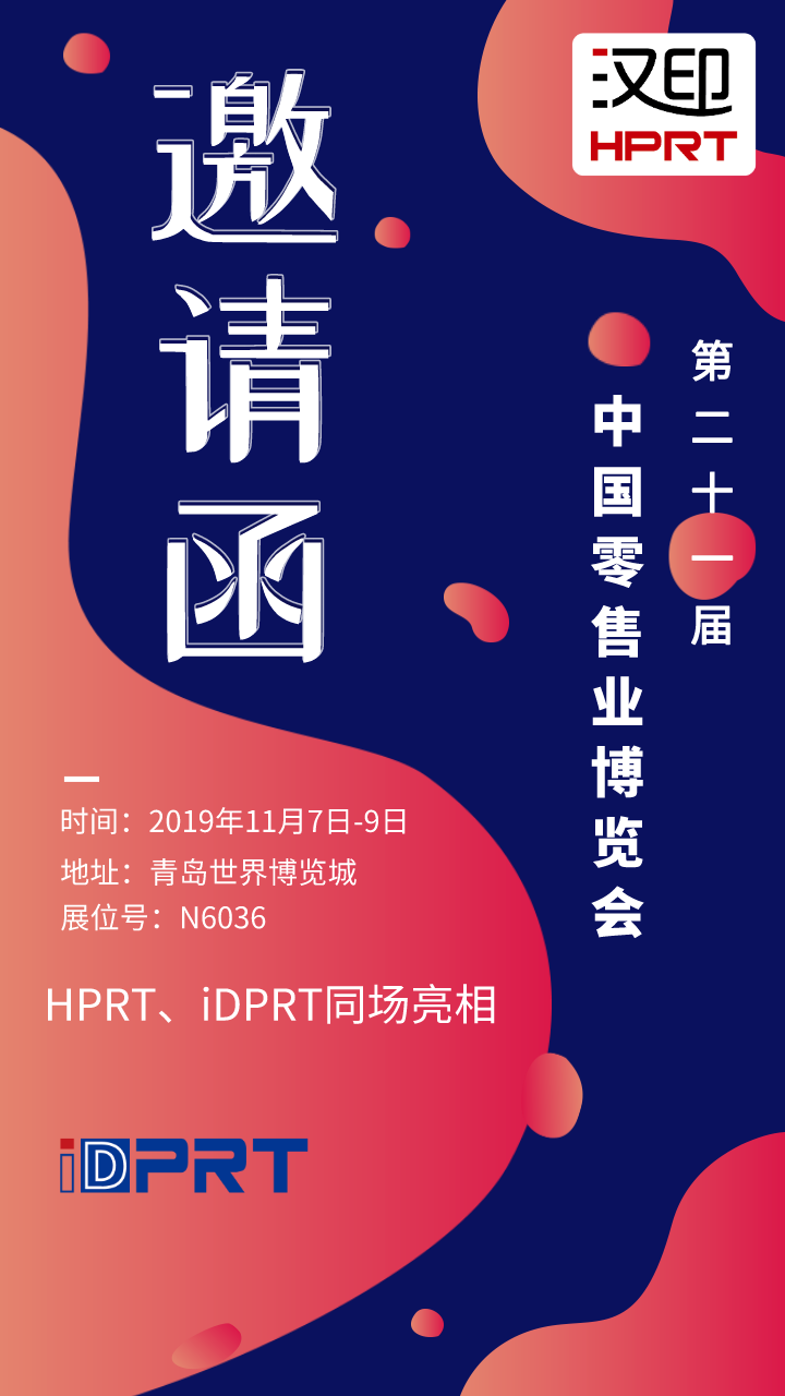 廈門漢印誠邀您參加2019年CHINASHOP中國零售業(yè)博覽會(huì)_6.png